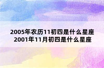 2005年农历11初四是什么星座 2001年11月初四是什么星座